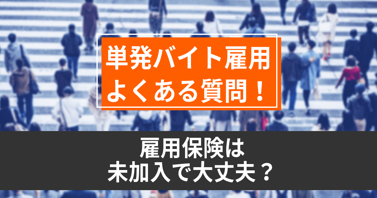 単発バイト・短期アルバイトの雇⽤保険制度｜日雇いは未加入でもOK？